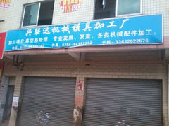 興聯(lián)達(dá)機(jī)械模具加工廠